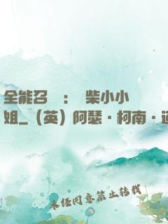 全能召喚師：廢柴小小姐